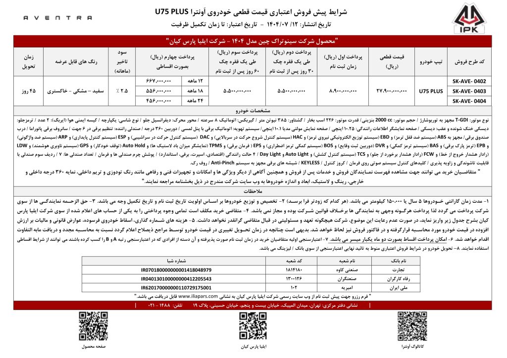 شرایط پیش فروش اعتباری قیمت قطعی خودروی اَونترا U75 PLUS 1