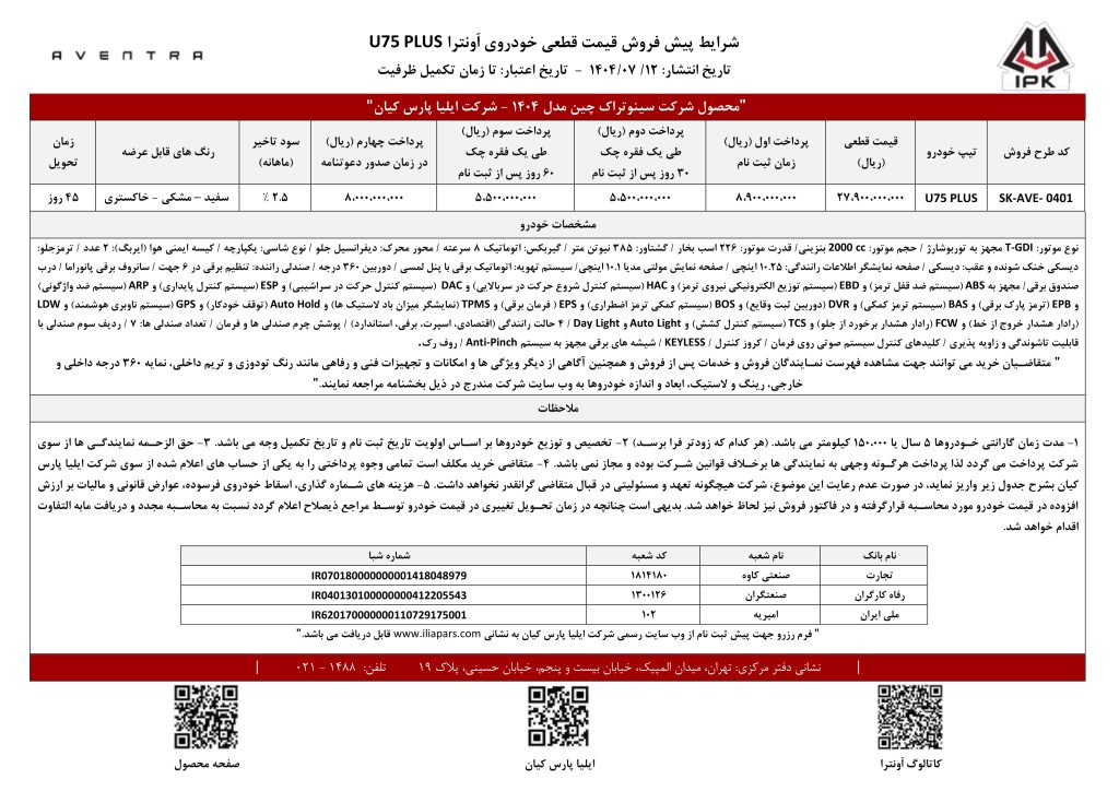 شرایط پیش فروش نقدی قیمت قطعی خودروی اَونترا U75 PLUS 1