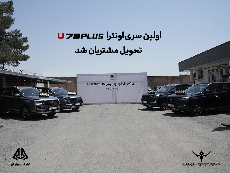 اولین سری اونترا U75Plus تحویل مشتریان شد 4 اونترا سایت 1