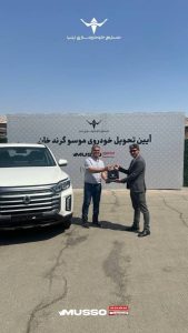 پاسخگویی به مشتریان موسو گرندخان از تولید تا تحویل 2 IMG_20260825_162956_914