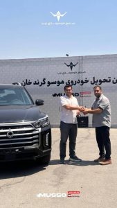 پاسخگویی به مشتریان موسو گرندخان از تولید تا تحویل 3 IMG_20260825_162957_067