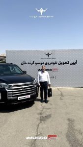پاسخگویی به مشتریان موسو گرندخان از تولید تا تحویل 6 IMG_20260825_162957_251
