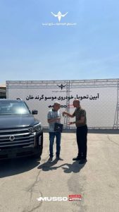 پاسخگویی به مشتریان موسو گرندخان از تولید تا تحویل 4 IMG_20260825_162957_427